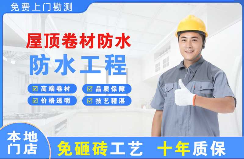 越秀屋顶卷材防水